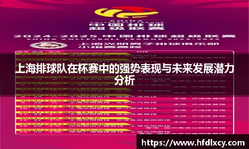 上海排球队在杯赛中的强势表现与未来发展潜力分析