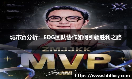城市赛分析：EDG团队协作如何引领胜利之路