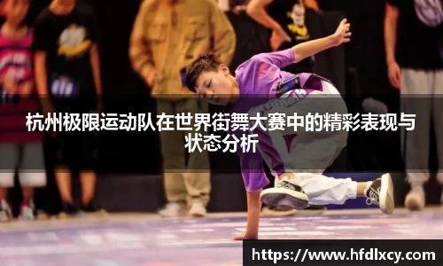 杭州极限运动队在世界街舞大赛中的精彩表现与状态分析