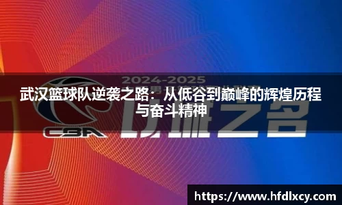 武汉篮球队逆袭之路：从低谷到巅峰的辉煌历程与奋斗精神