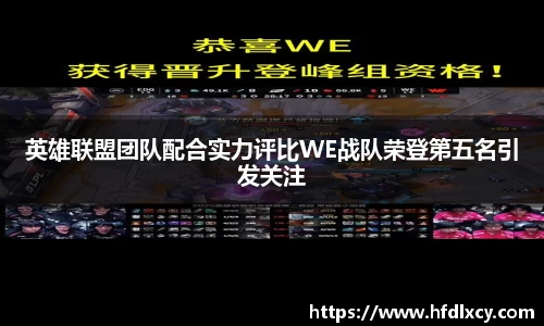 英雄联盟团队配合实力评比WE战队荣登第五名引发关注