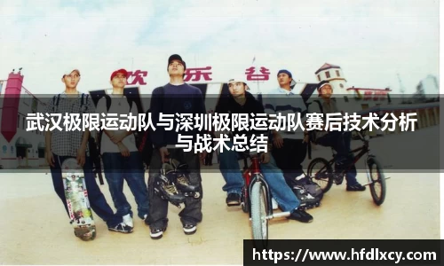 武汉极限运动队与深圳极限运动队赛后技术分析与战术总结