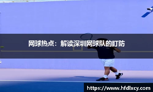 网球热点：解读深圳网球队的盯防