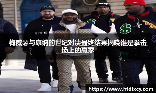 梅威瑟与康纳的世纪对决最终结果揭晓谁是拳击场上的赢家