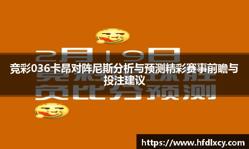 竞彩036卡昂对阵尼斯分析与预测精彩赛事前瞻与投注建议