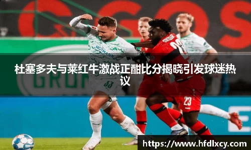 杜塞多夫与莱红牛激战正酣比分揭晓引发球迷热议