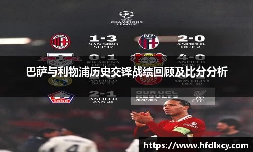 巴萨与利物浦历史交锋战绩回顾及比分分析