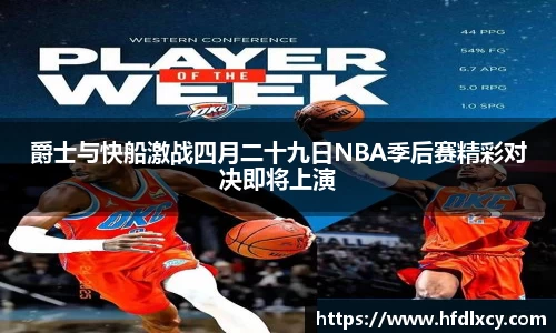 爵士与快船激战四月二十九日NBA季后赛精彩对决即将上演