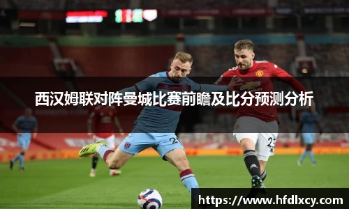 西汉姆联对阵曼城比赛前瞻及比分预测分析